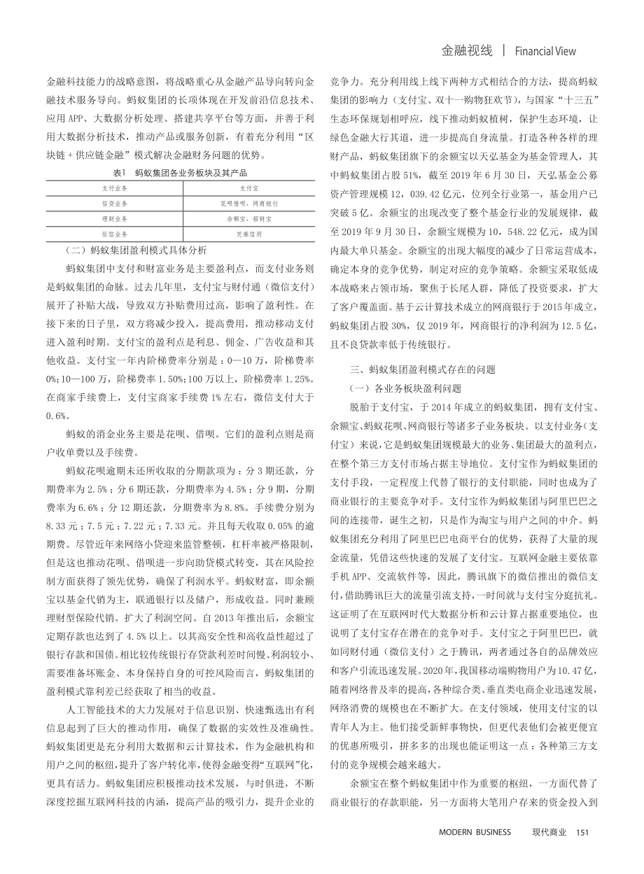 互联网金融企业盈利模式分析——以蚂蚁集团为例.pdf_第2页