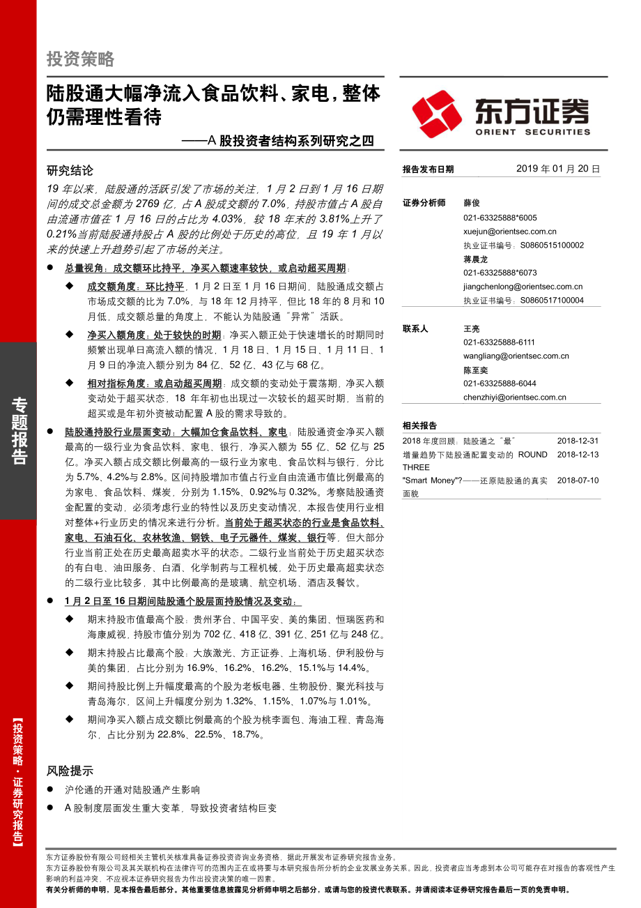 A股投资者结构系列研究之四：陆股通大幅净流入食品饮料、家电整体仍需理性看待-20190120-东方证券-15页.pdf_第1页