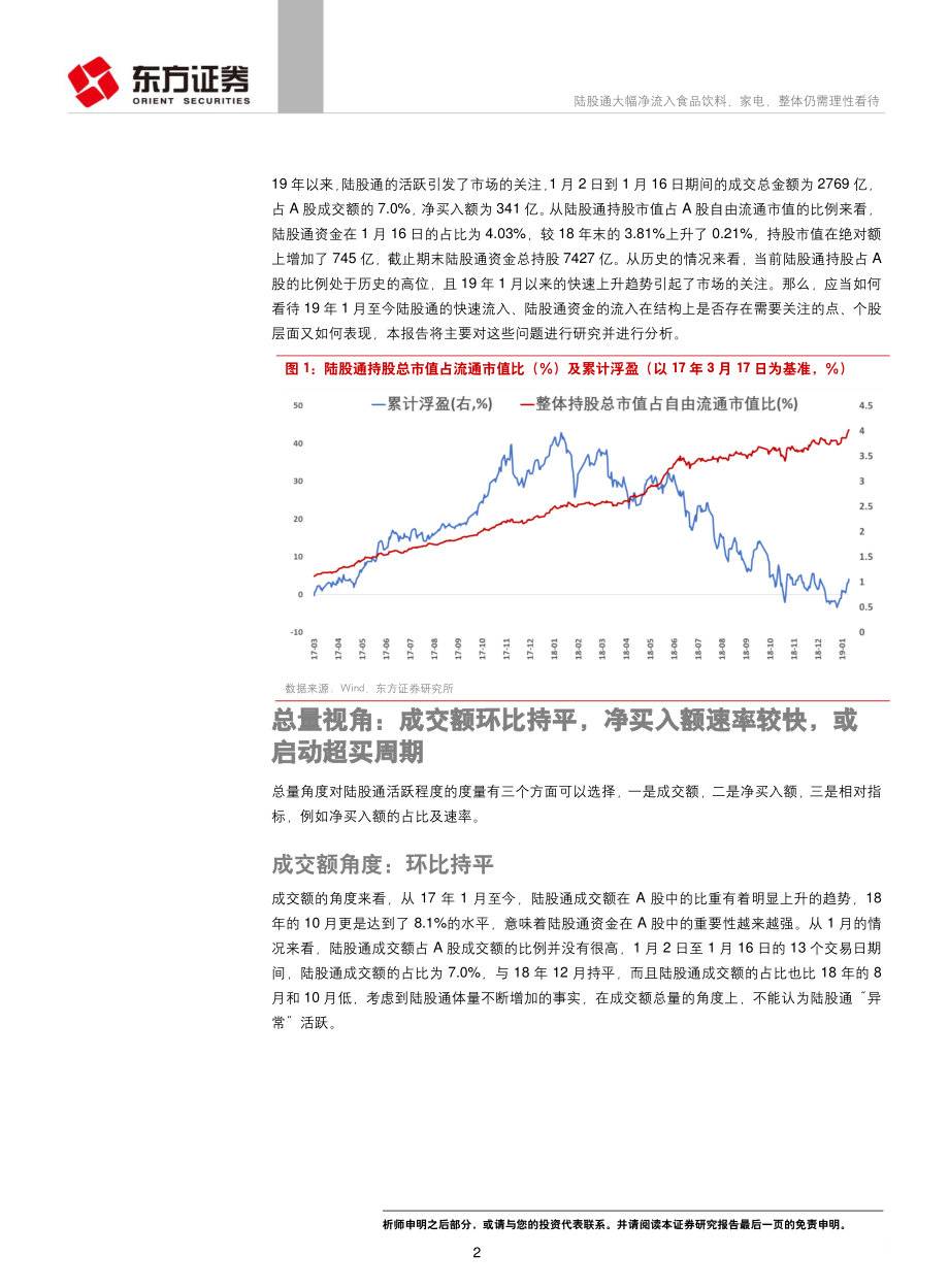 A股投资者结构系列研究之四：陆股通大幅净流入食品饮料、家电整体仍需理性看待-20190120-东方证券-15页.pdf_第3页