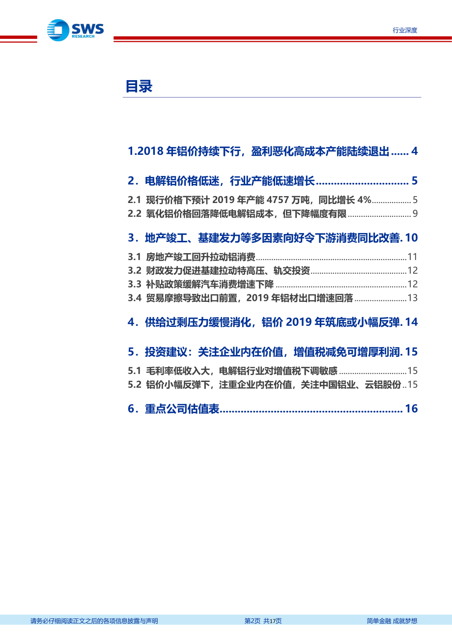 电解铝行业深度报告：供给过剩压力缓慢消化铝价2019年筑底或小幅反弹-20190225-申万宏源-17页.pdf_第3页