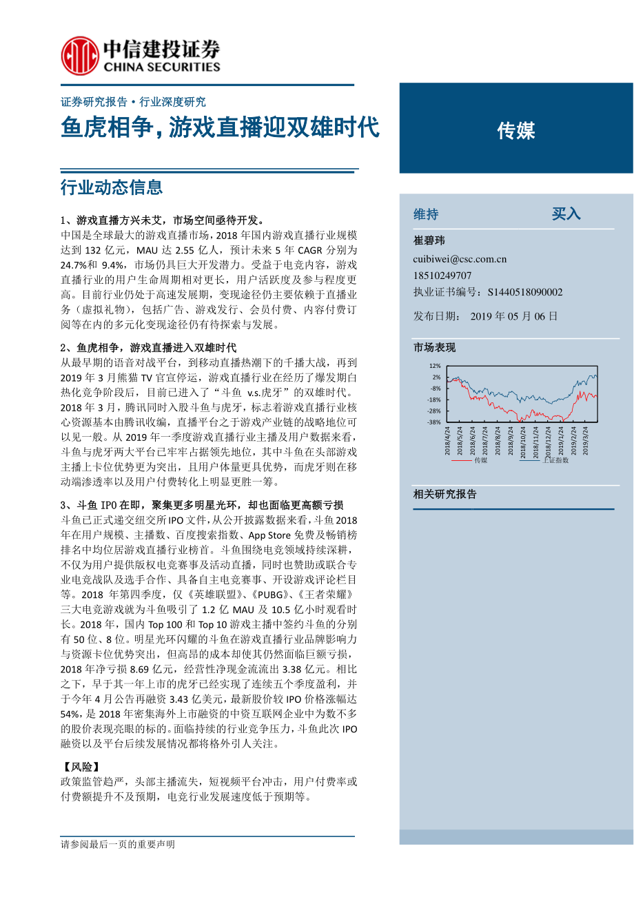 传媒行业：鱼虎相争游戏直播迎双雄时代-20190506-中信建投-21页 (2).pdf_第1页