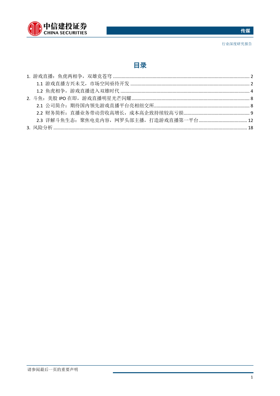 传媒行业：鱼虎相争游戏直播迎双雄时代-20190506-中信建投-21页 (2).pdf_第3页