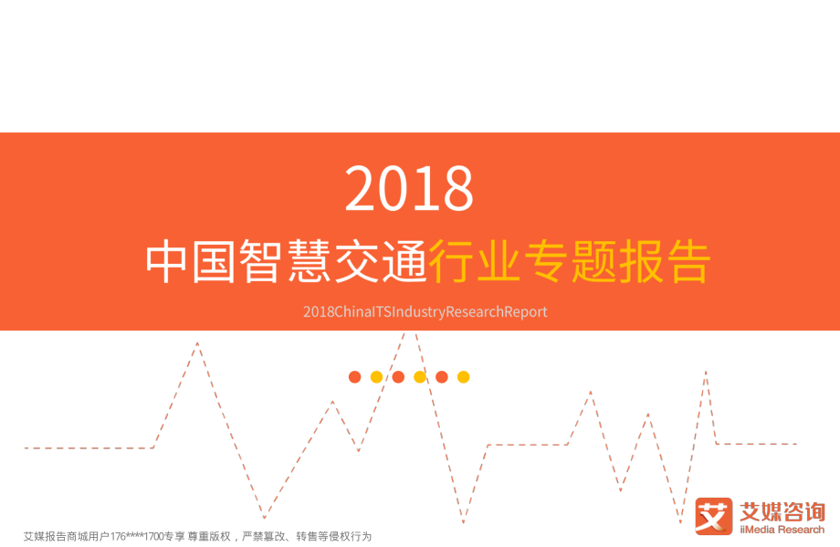 艾媒报告+%7C+2018中国智慧交通行业专题报告.pdf_第1页