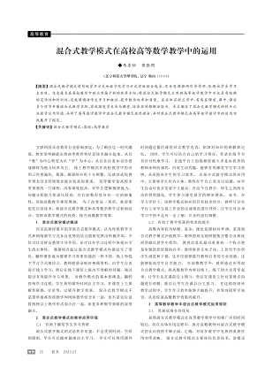 混合式教学模式在高校高等数学教学中的运用.pdf