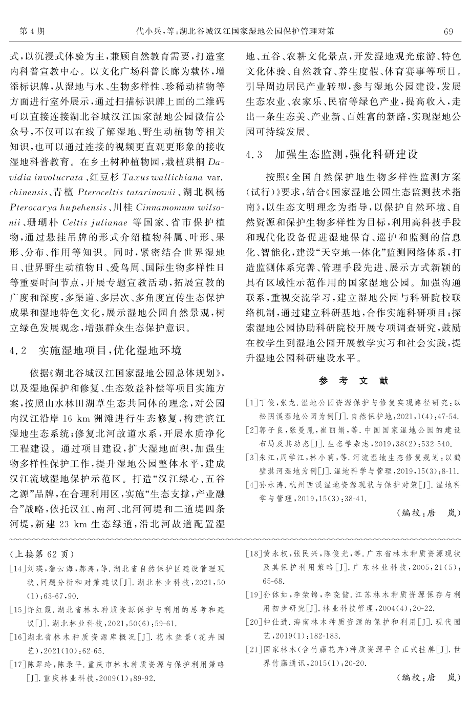 湖北谷城汉江国家湿地公园保护管理对策.pdf_第3页