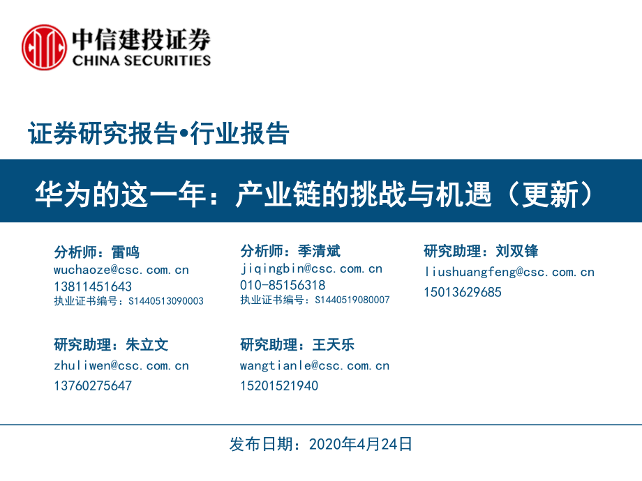 电子行业华为这一年：产业链的挑战与机遇（更新）-20200424-中信建投-45页.pdf_第1页