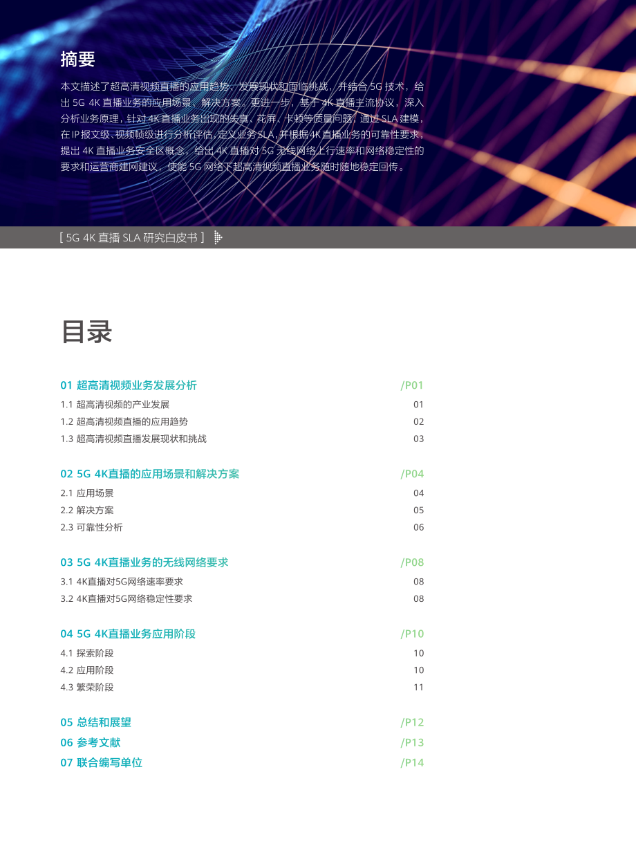 华为&联通-5G 4K直播SLA研究白皮书-2020.3-16页.pdf_第3页