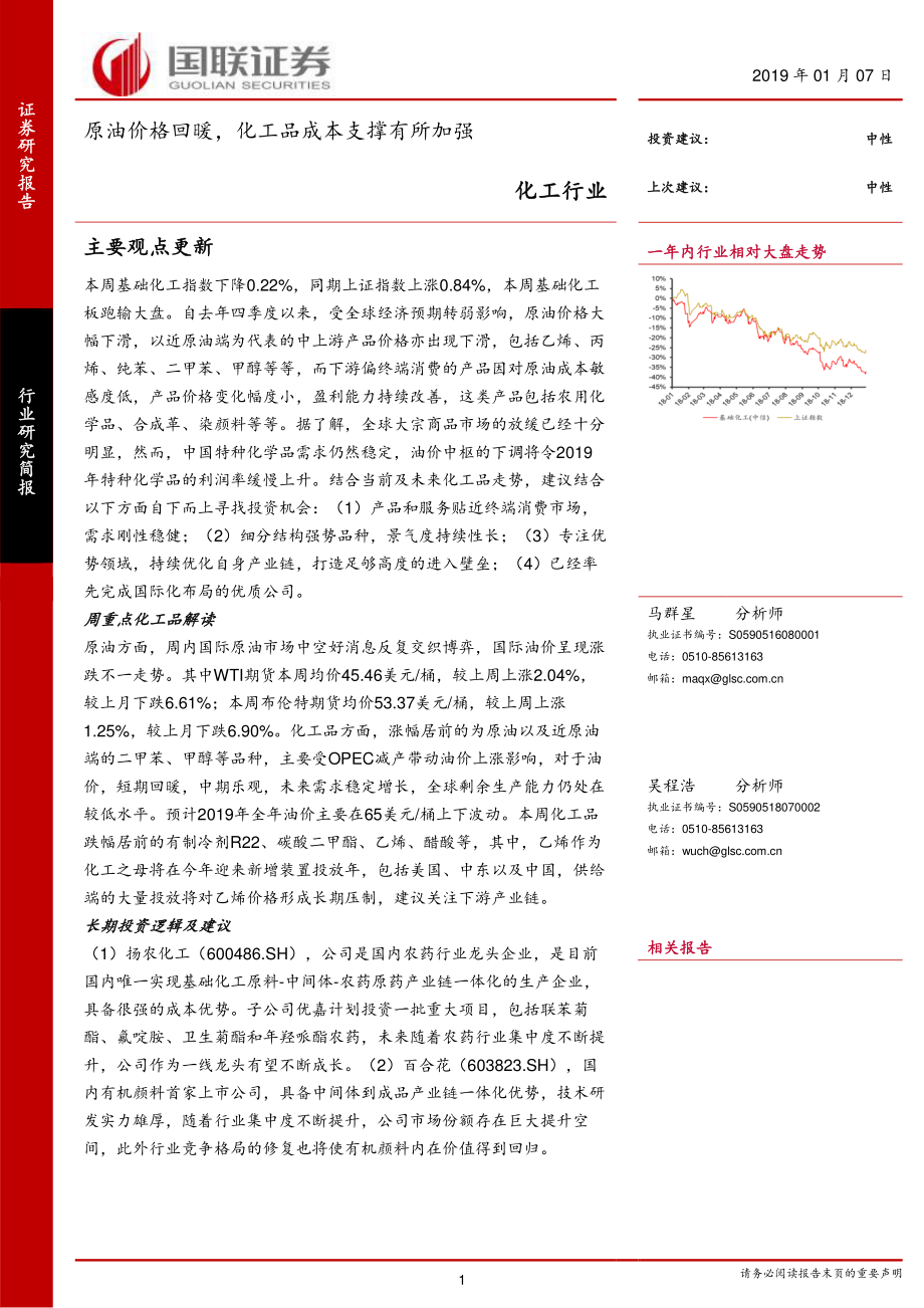 化工行业：原油价格回暖化工品成本支撑有所加强-20190107-国联证券-17页.pdf_第1页