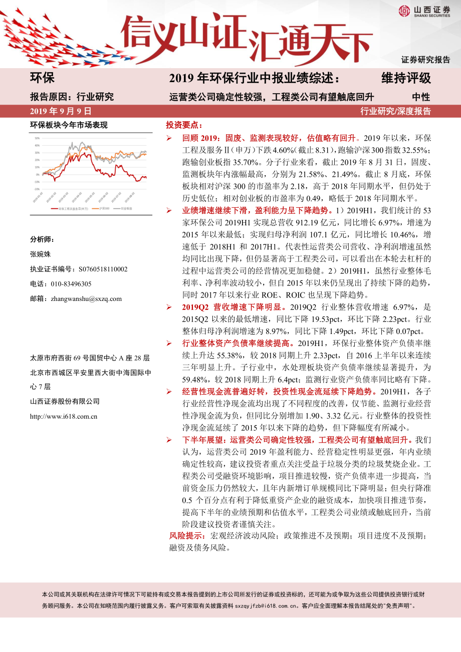 环保行业2019年环保行业中报业绩综述：运营类公司确定性较强工程类公司有望触底回升-20190909-山西证券-22页.pdf_第1页