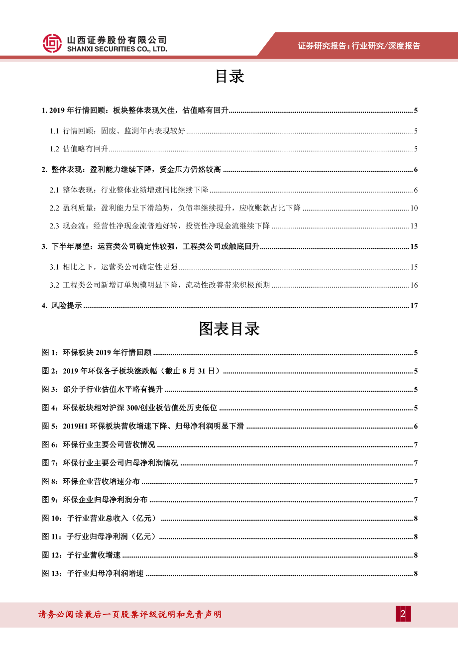 环保行业2019年环保行业中报业绩综述：运营类公司确定性较强工程类公司有望触底回升-20190909-山西证券-22页.pdf_第3页