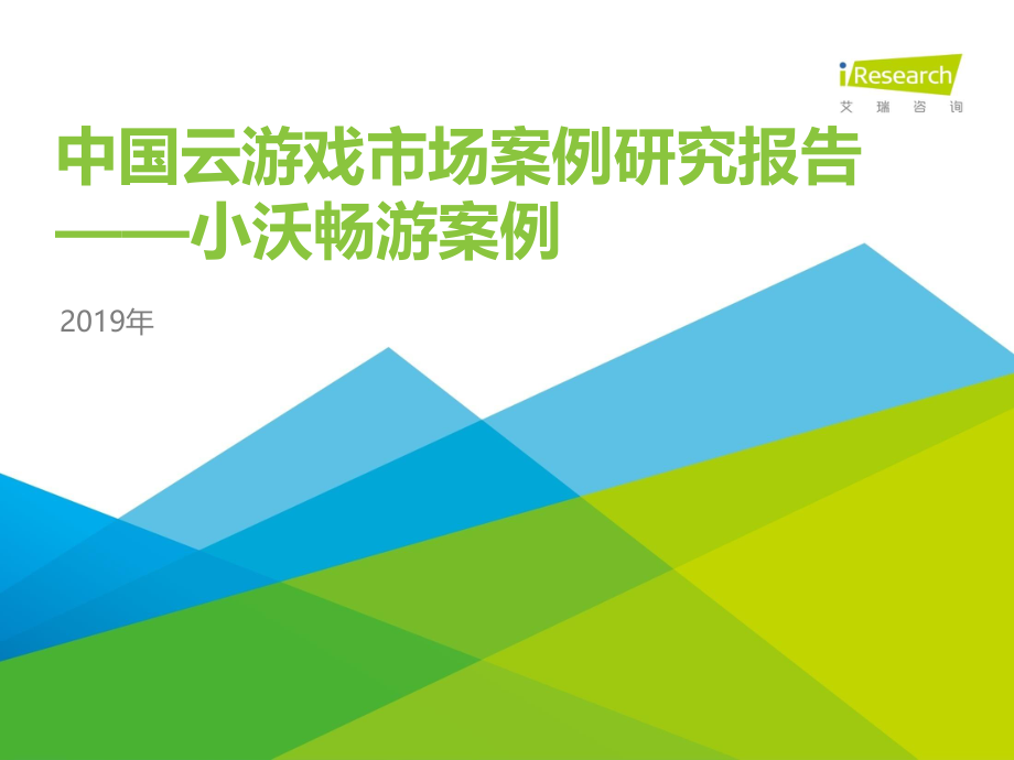 艾瑞-2019年中国云游戏市场案例研究报告—小沃畅游案例-2020.1-32页.pdf_第1页