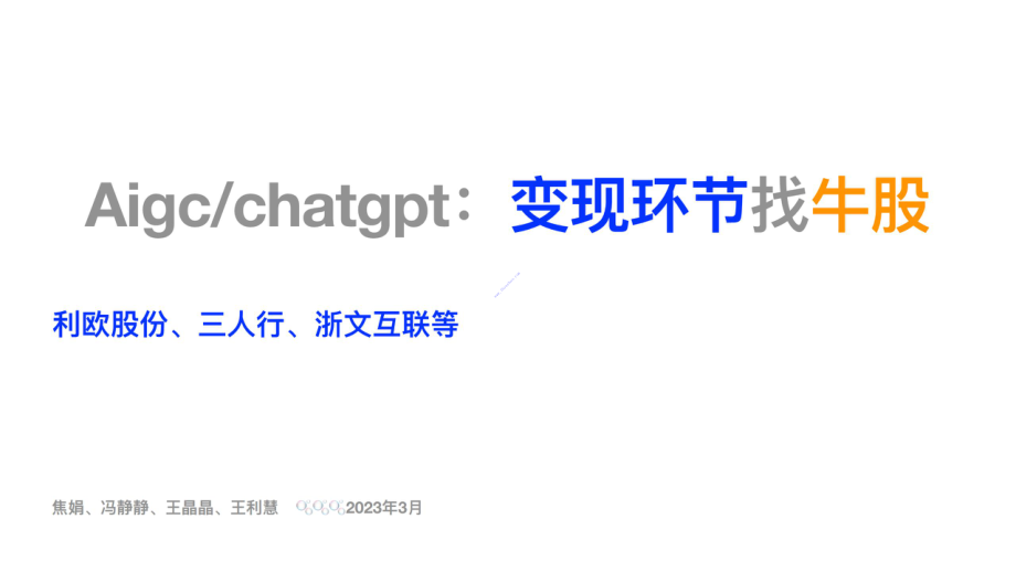 【安信证券】传媒行业Aigc_chatgpt：变现环节找牛股 2.pdf_第1页