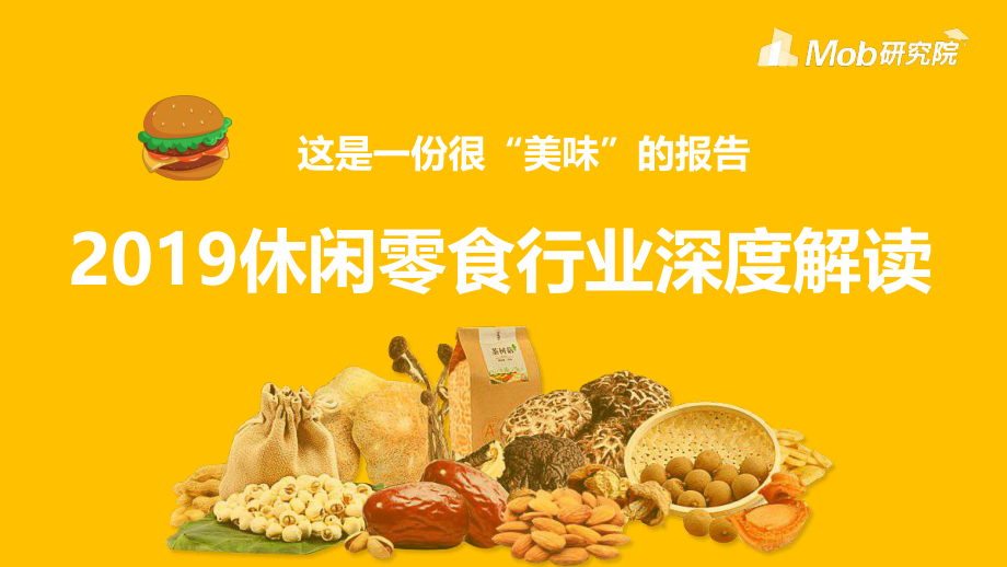 2019休闲零食行业深度解读-Mob研究-2019.6-38页.pdf_第1页