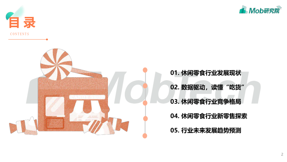 2019休闲零食行业深度解读-Mob研究-2019.6-38页.pdf_第3页