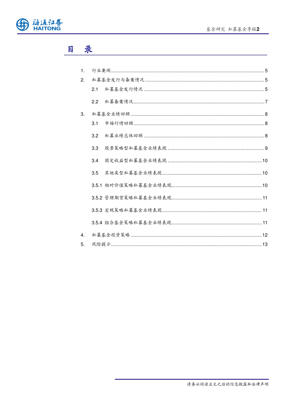 2019年1季度私募基金季报：注意短期市场波动维持均衡配置-20190422-海通证券-14页.pdf_第3页