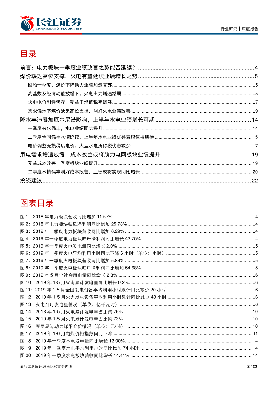 公用事业行业半年报业绩前瞻：成本改善来水偏丰之势延续水火中期业绩有望共迎同比提升-20190715-长江证券-23页.pdf_第3页