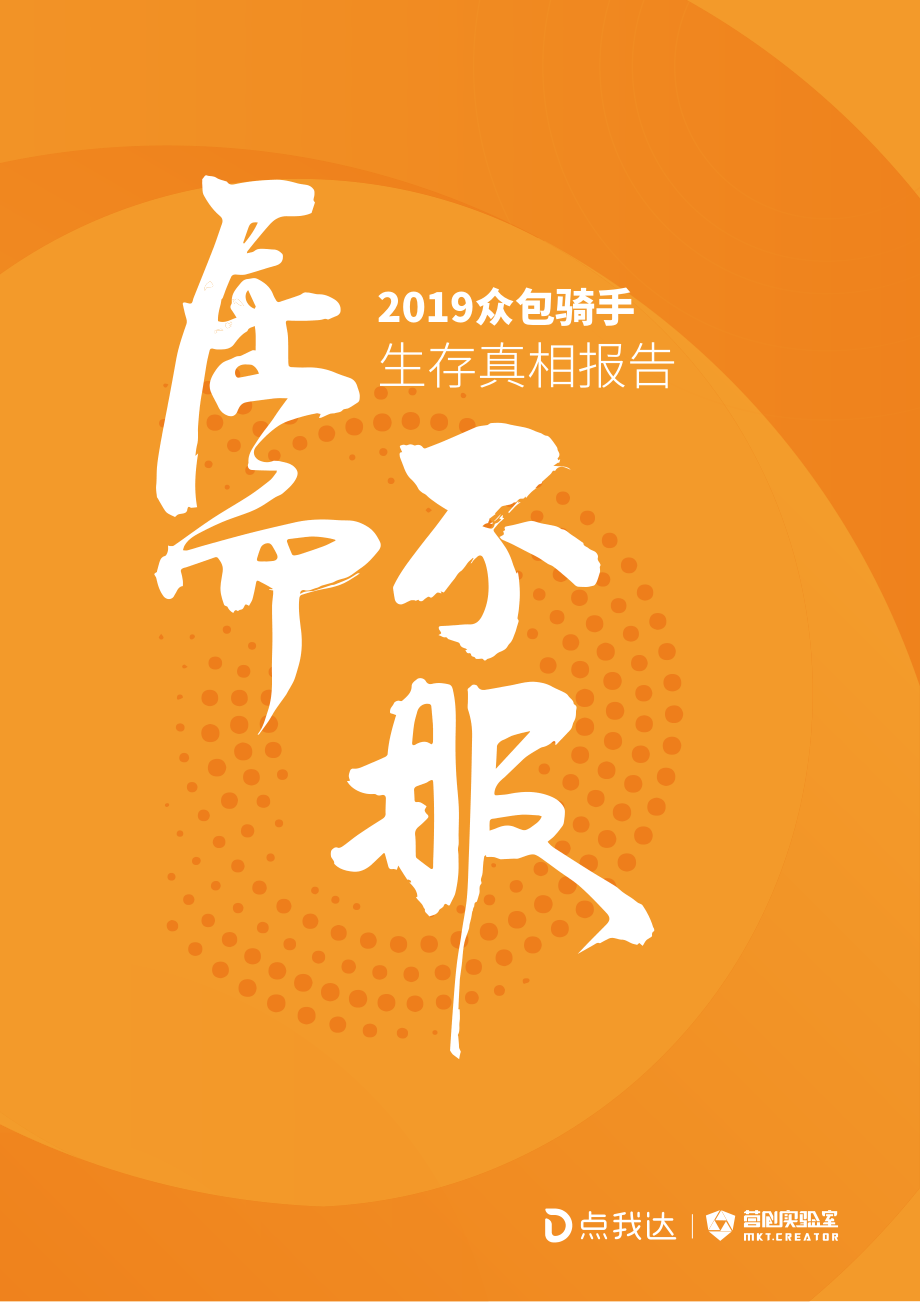 点我达-2019众包骑手生存报告：屈而不服-2019.3-29页.pdf_第1页