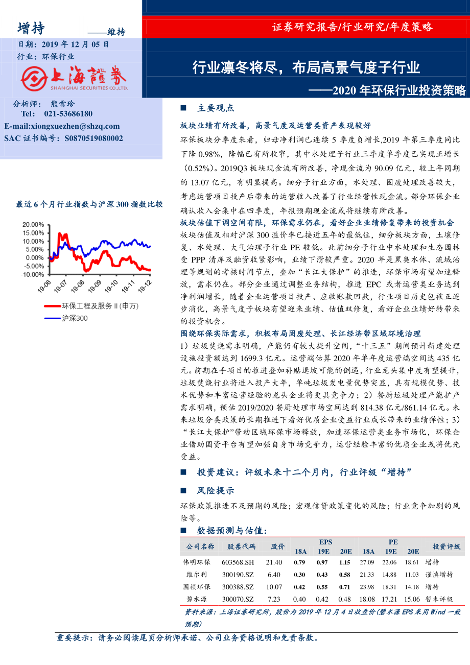 2020年环保行业投资策略：行业凛冬将尽布局高景气度子行业-20191205-上海证券-26页.pdf_第1页