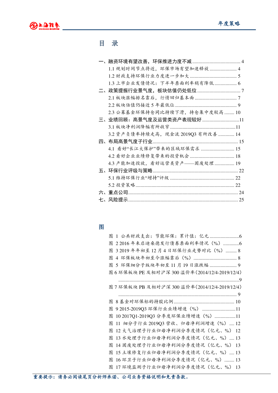 2020年环保行业投资策略：行业凛冬将尽布局高景气度子行业-20191205-上海证券-26页.pdf_第3页