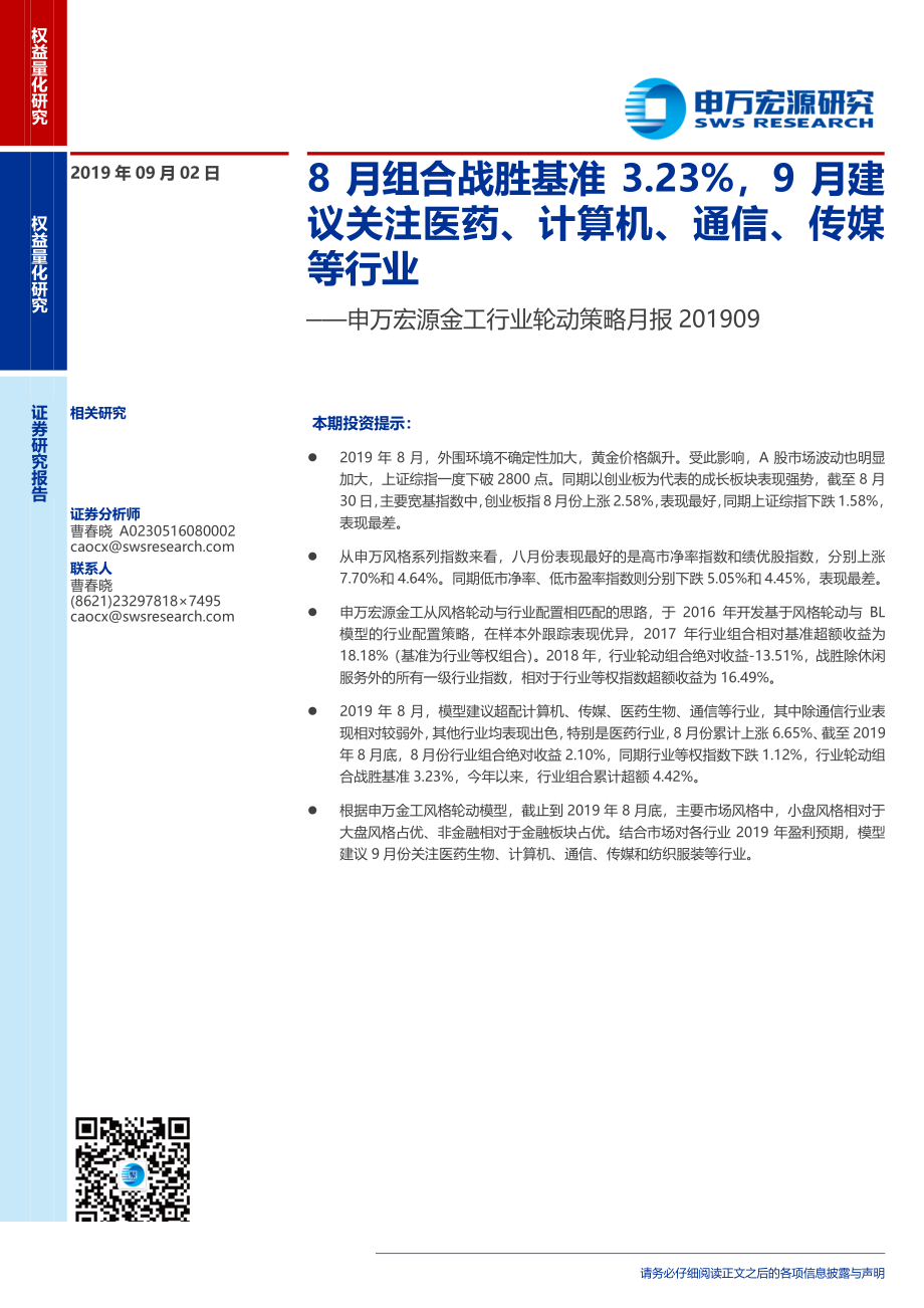 金工行业轮动策略月报201909：8月组合战胜基准3.23％9月建议关注医药、计算机、通信、传媒等行业-20190902-申万宏源-11页.pdf_第1页