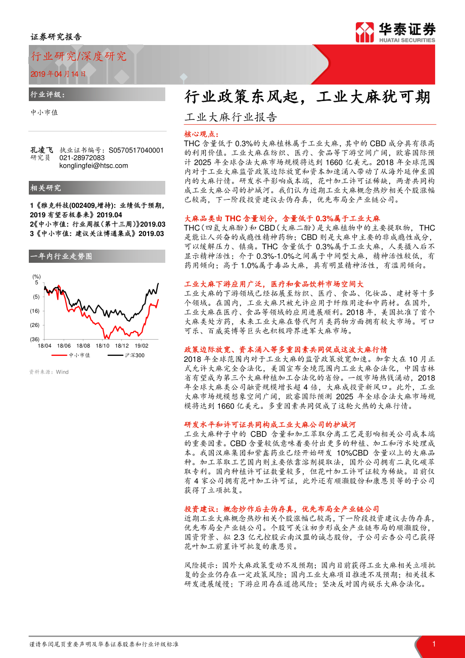 工业大麻行业报告：政策东风起工业大麻犹可期-20190414-华泰证券-25页.pdf_第1页