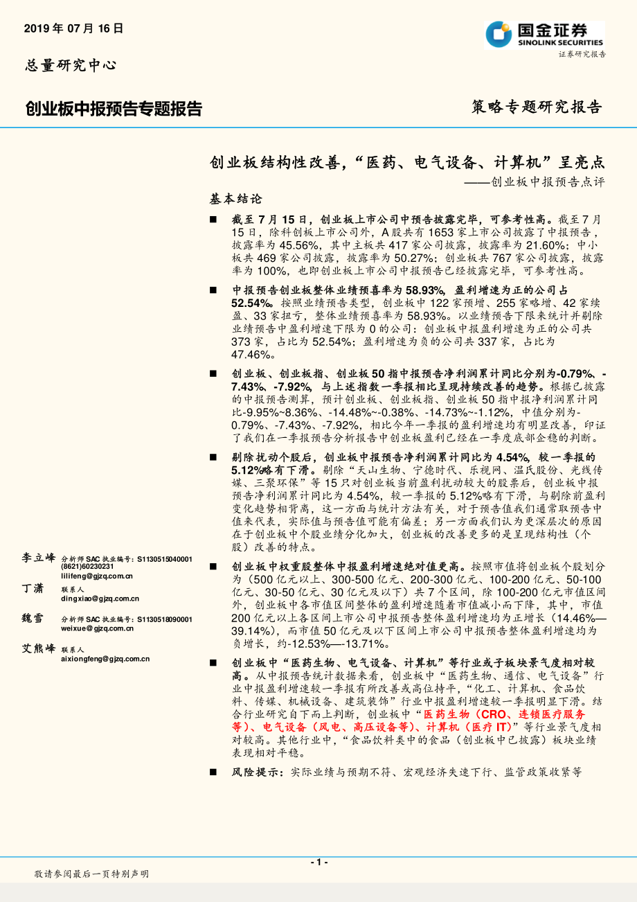 创业板中报预告点评：创业板结构性改善“医药、电气设备、计算机”呈亮点-20190716-国金证券-12页.pdf_第1页