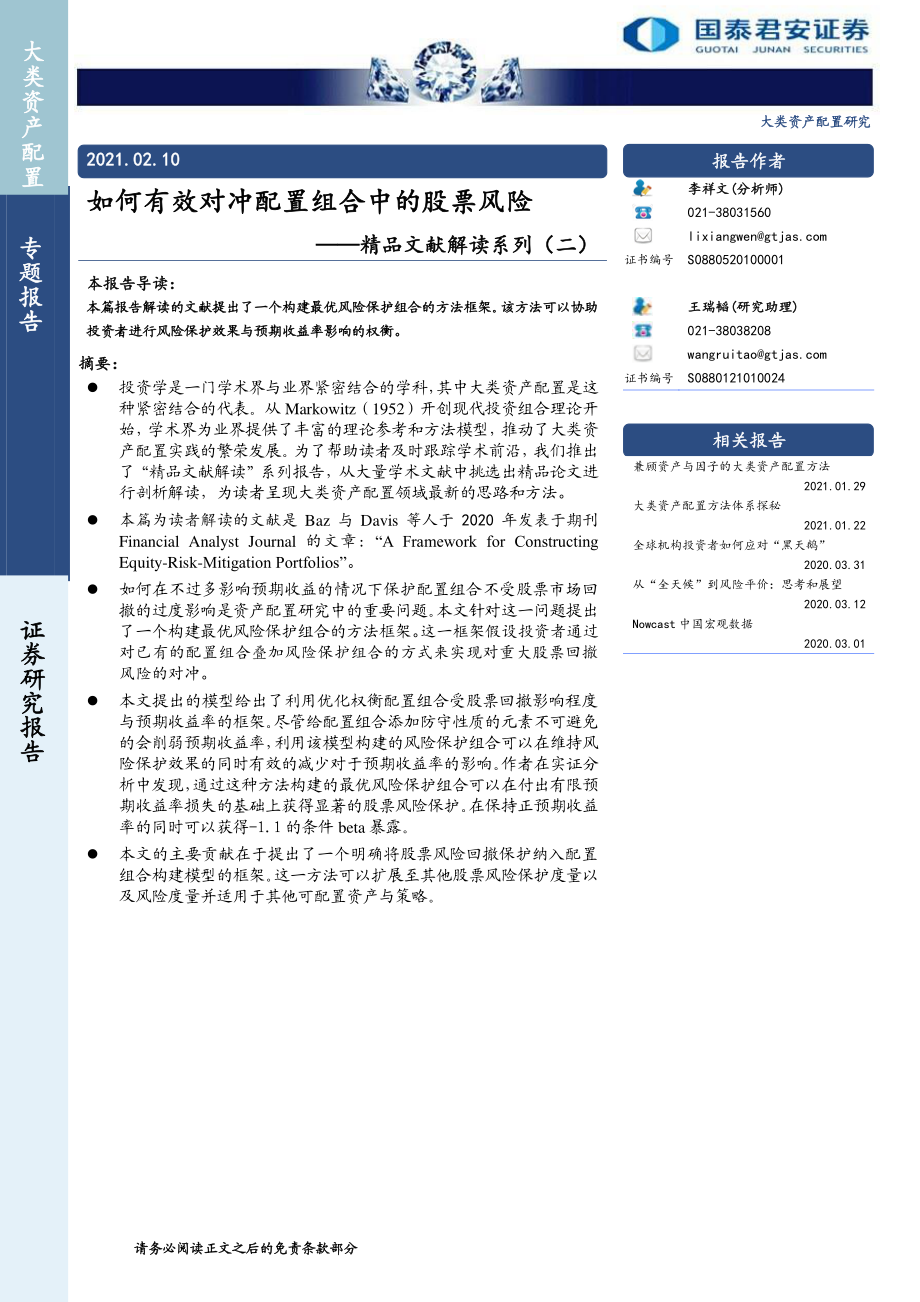 精品文献解读系列（二）：如何有效对冲配置组合中的股票风险-20210210-国泰君安-13页 (2).pdf_第1页