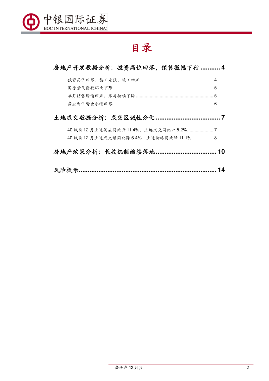 房地产行业12月报：建安带动投资稳增政策风险逐步释放-20190121-中银国际-16页.pdf_第3页