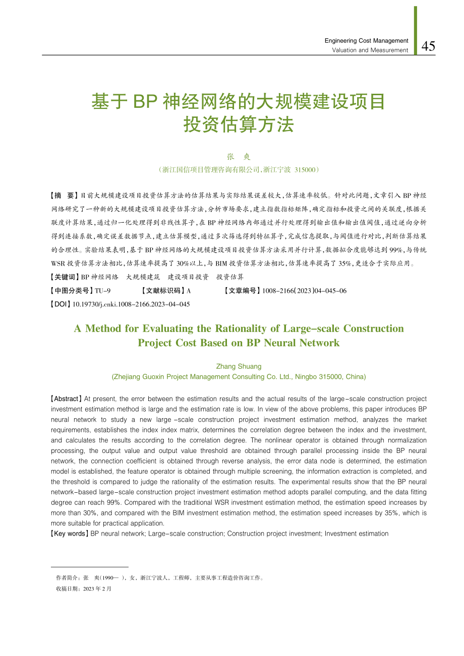 基于BP神经网络的大规模建设项目投资估算方法.pdf_第1页