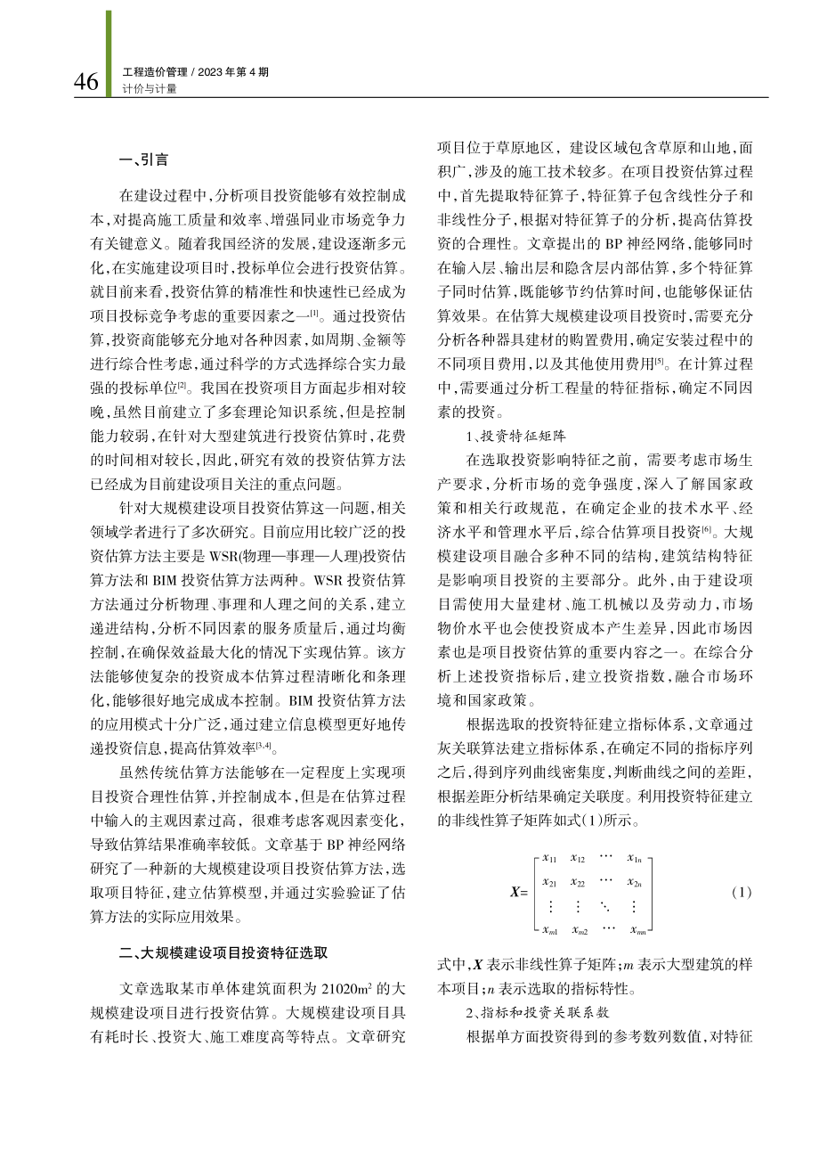 基于BP神经网络的大规模建设项目投资估算方法.pdf_第2页