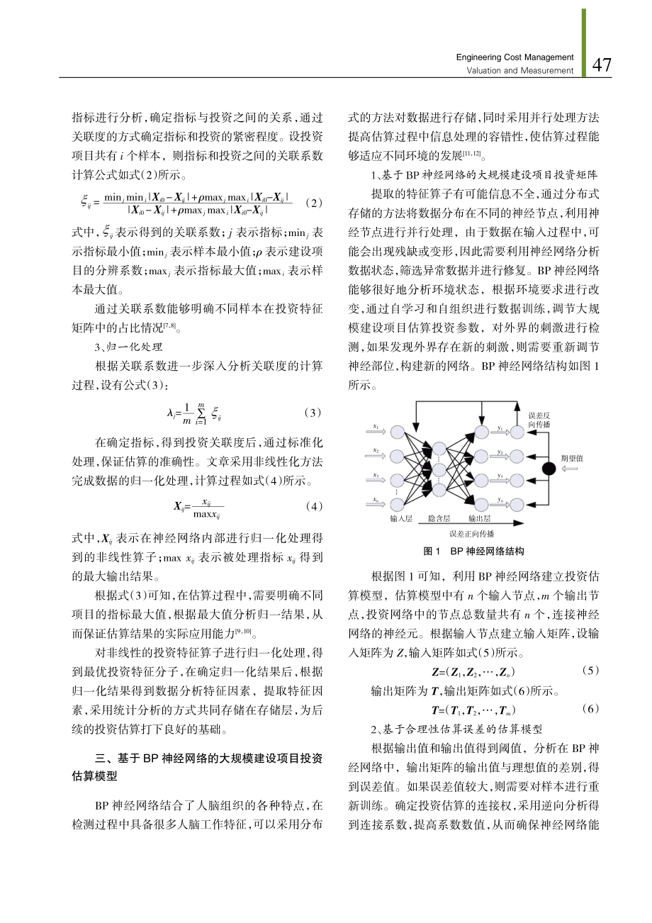 基于BP神经网络的大规模建设项目投资估算方法.pdf_第3页