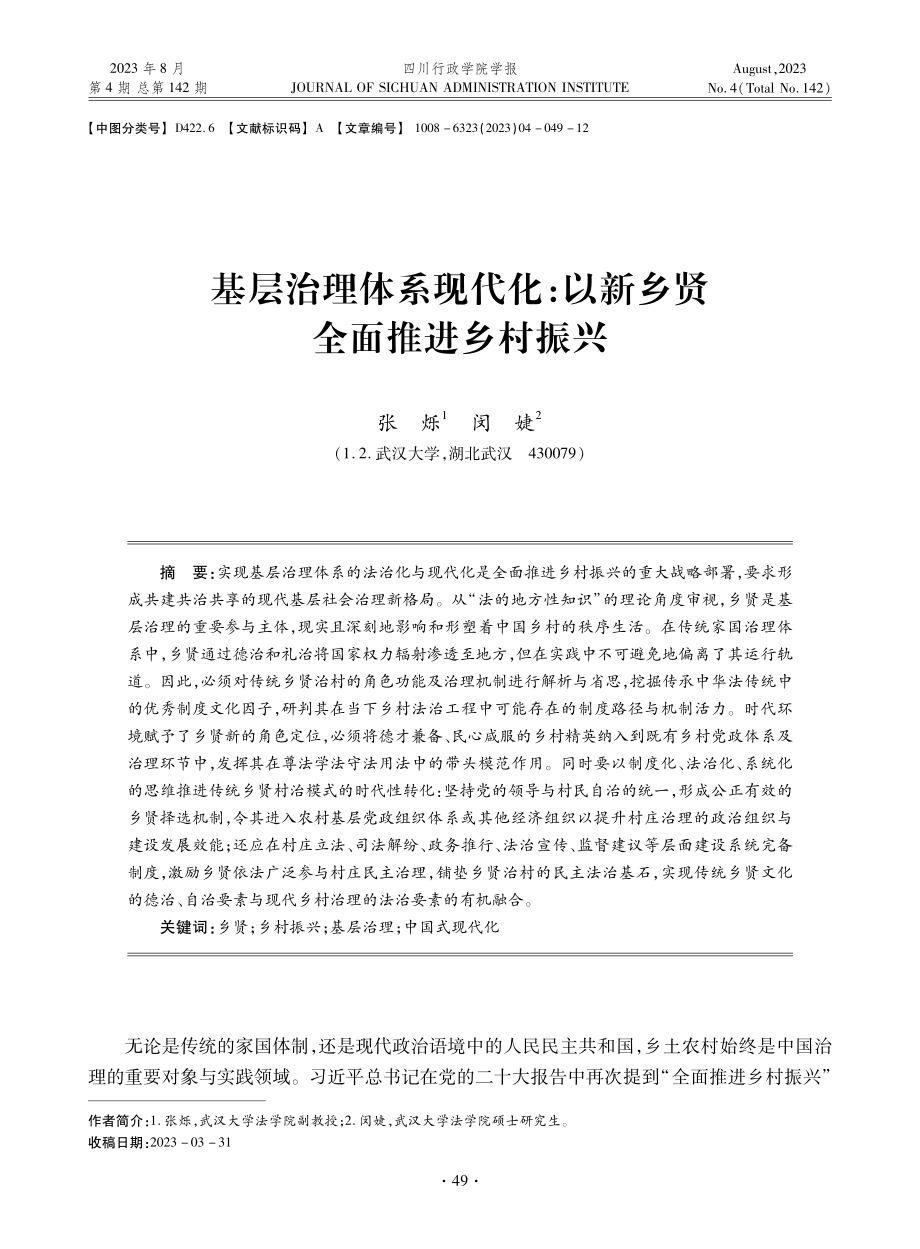 基层治理体系现代化：以新乡贤全面推进乡村振兴.pdf_第1页