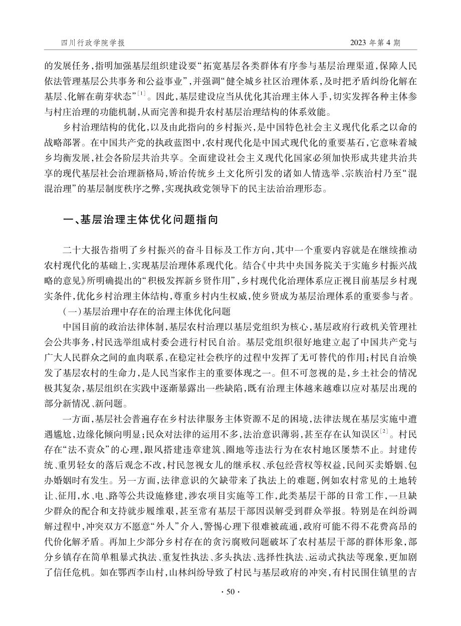 基层治理体系现代化：以新乡贤全面推进乡村振兴.pdf_第2页