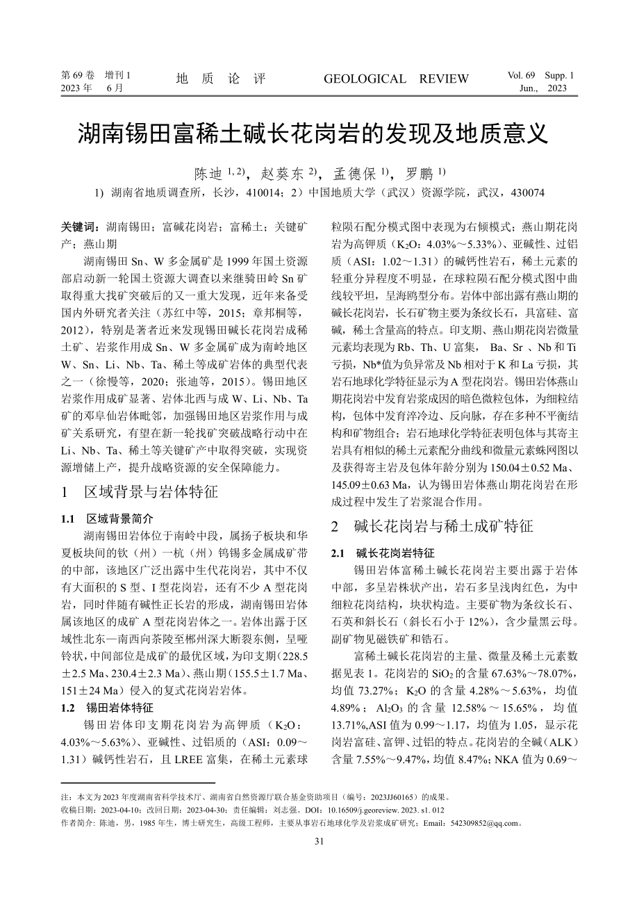 湖南锡田富稀土碱长花岗岩的发现及地质意义.pdf_第1页