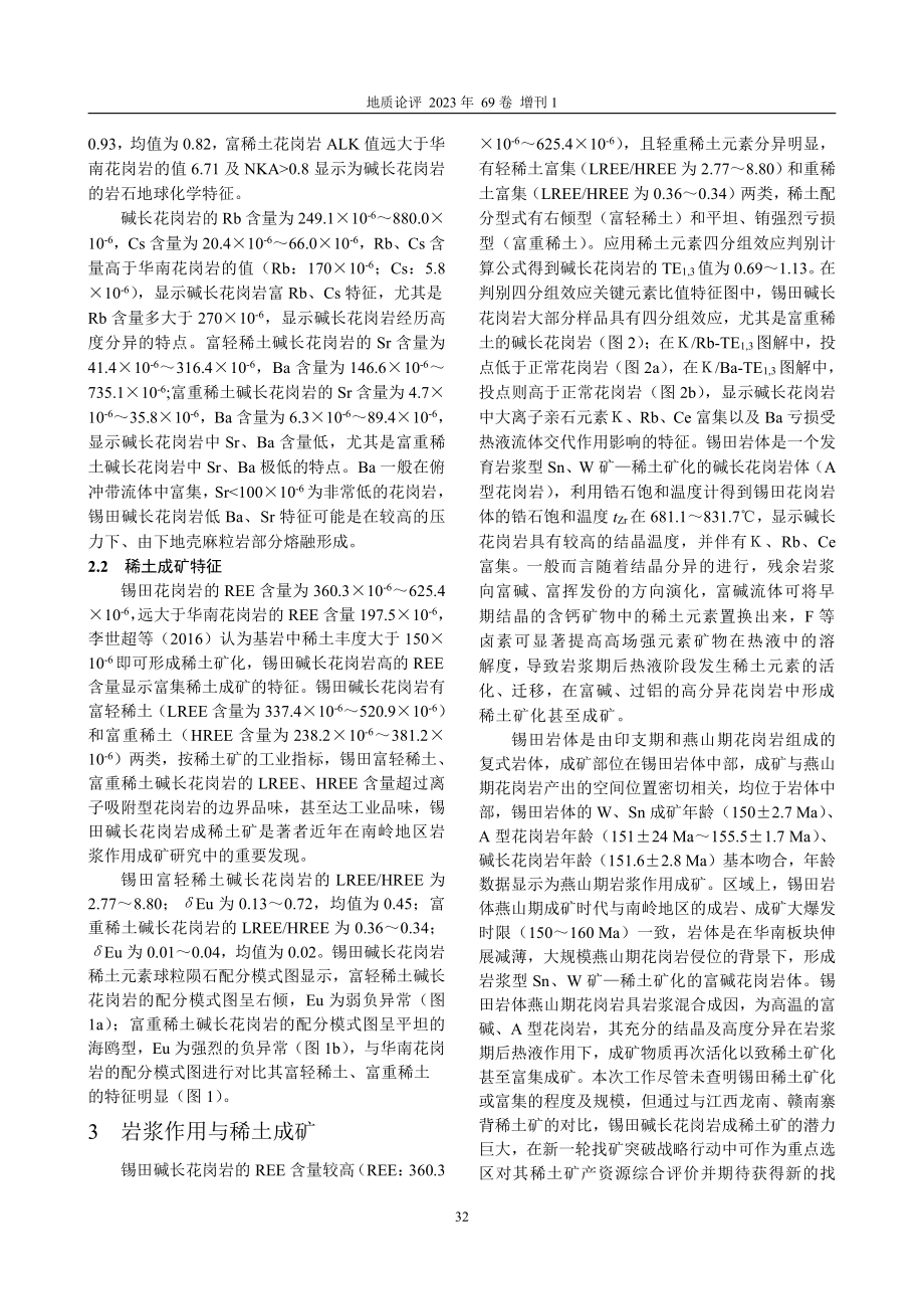 湖南锡田富稀土碱长花岗岩的发现及地质意义.pdf_第2页