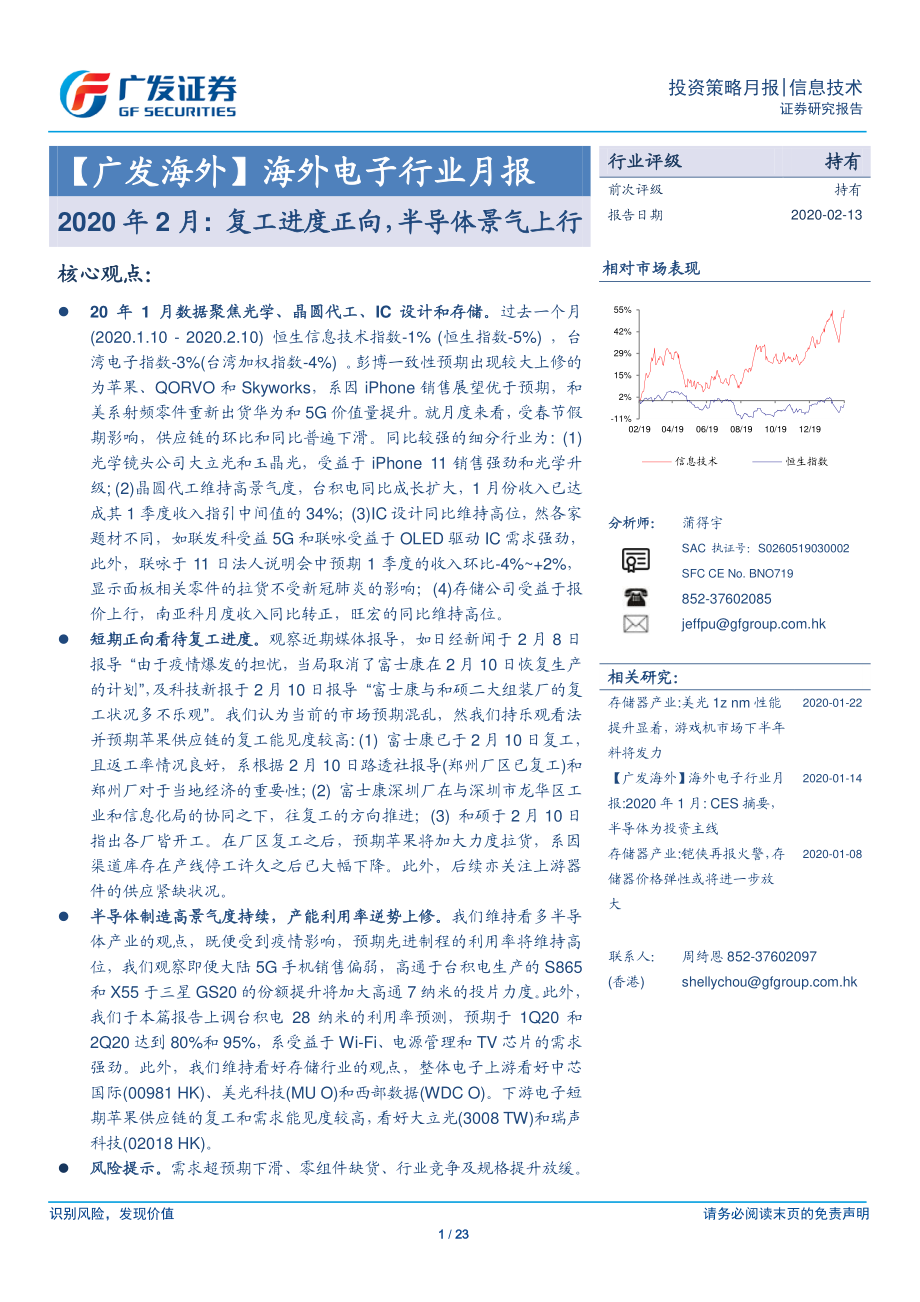 海外电子行业月报：2020年2月复工进度正向半导体景气上行-20200213-广发证券-23页.pdf_第1页