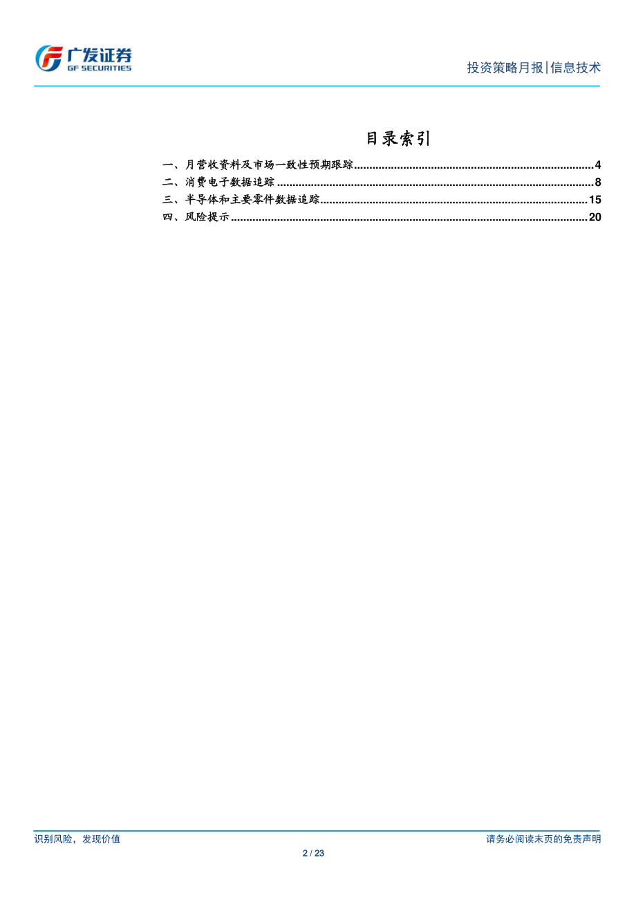 海外电子行业月报：2020年2月复工进度正向半导体景气上行-20200213-广发证券-23页.pdf_第3页