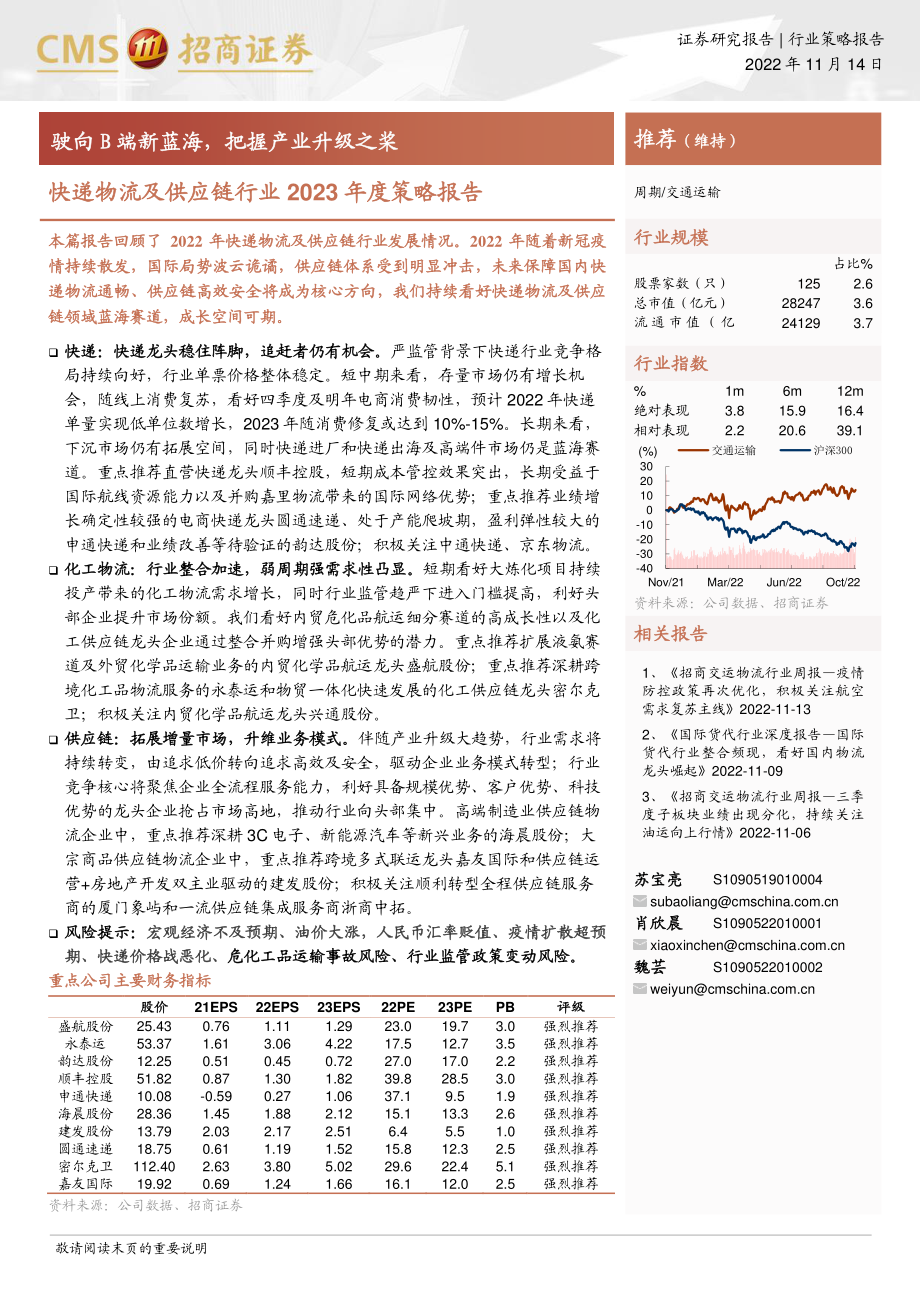 20221114-招商证券-快递物流及供应链行业2023年度策略报告：驶向B端新蓝海把握产业升级之桨.pdf_第1页