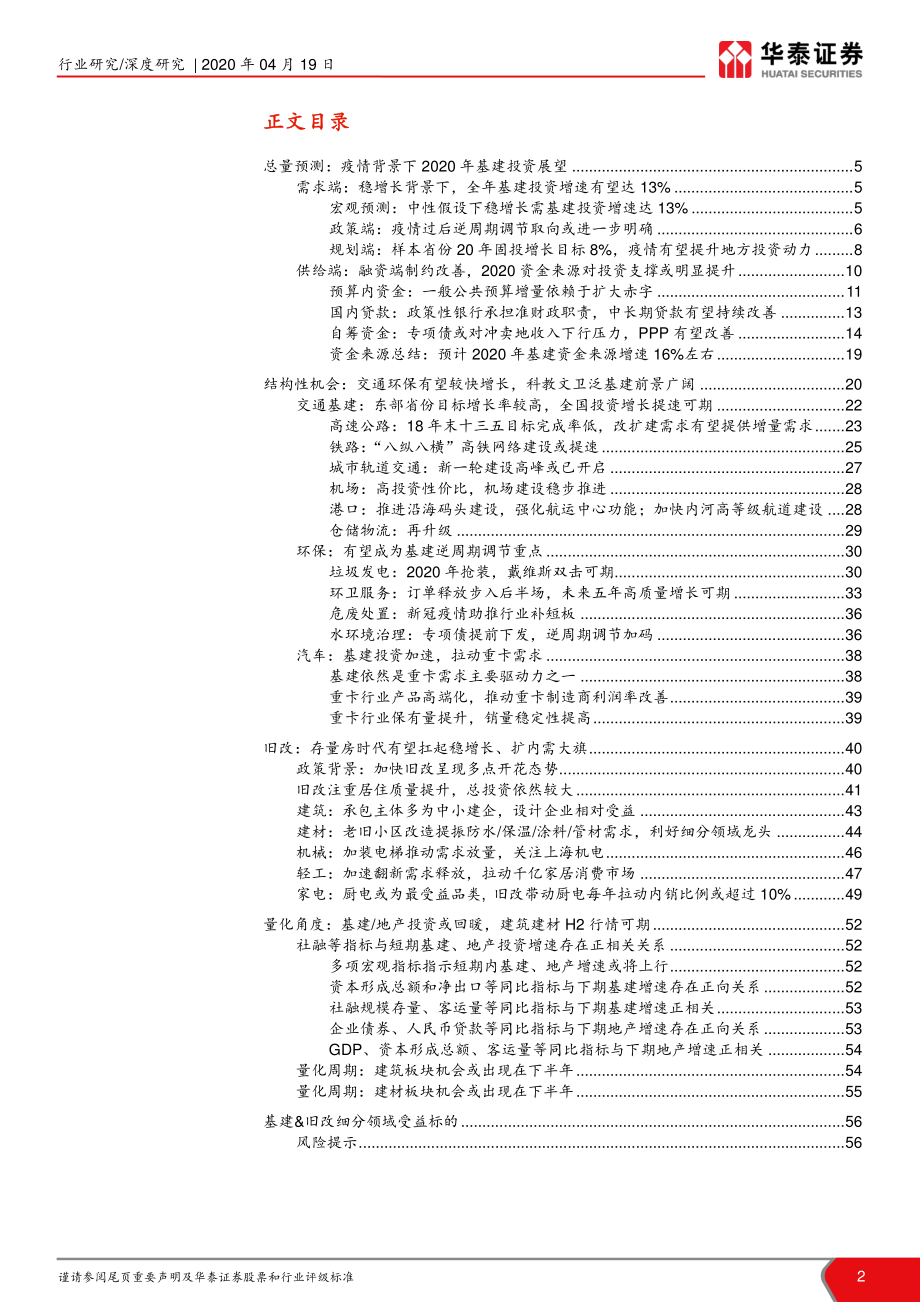 建材建筑行业2020年基建投资展望及相关投资机会梳理：_基建春来发新枝旧改更著消费花-20200419-华泰证券-58页.pdf_第3页