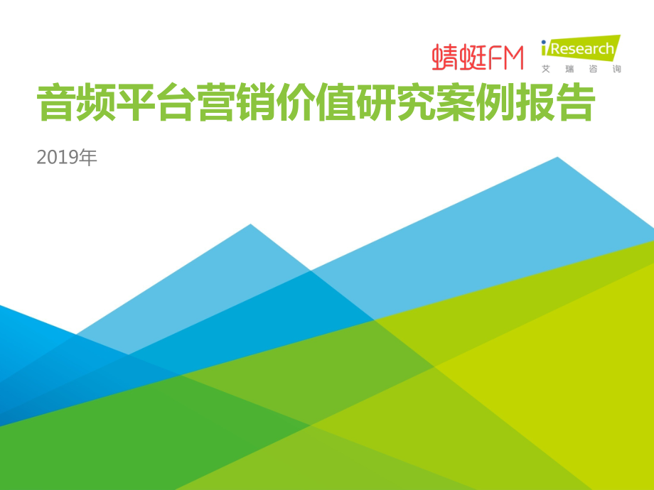 艾瑞-2019年音频平台营销价值研究案例报告-2019.10-60页.pdf_第1页