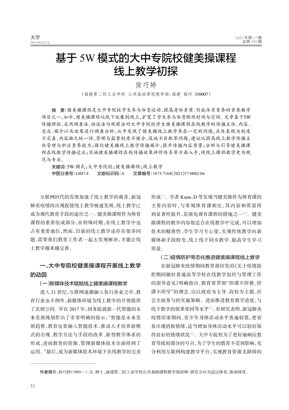 基于5W模式的大中专院校健美操课程线上教学初探.pdf_第1页