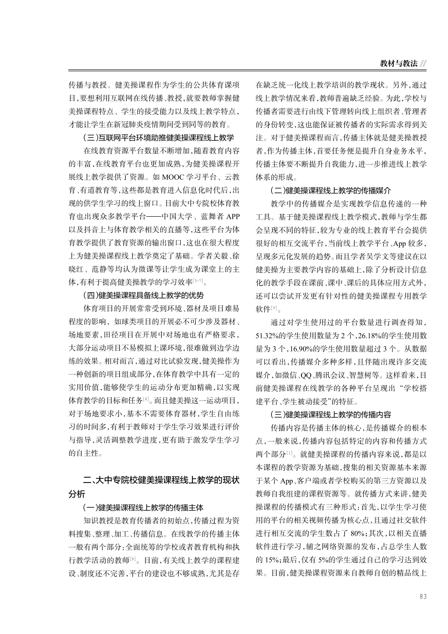 基于5W模式的大中专院校健美操课程线上教学初探.pdf_第2页