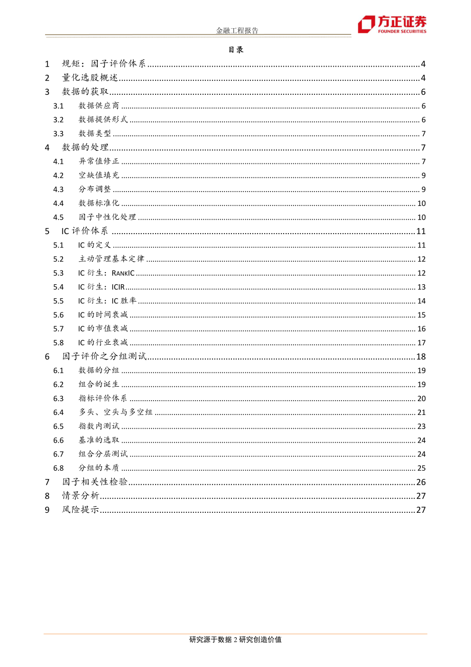 方正证券_20180306_“远山”量化选股系列（一）：规矩方正单因子测试之评价体系.pdf_第2页