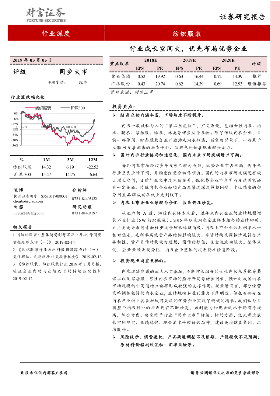 纺织服装行业：行业成长空间大优先布局优势企业-20190305-财富证券-21页.pdf_第1页