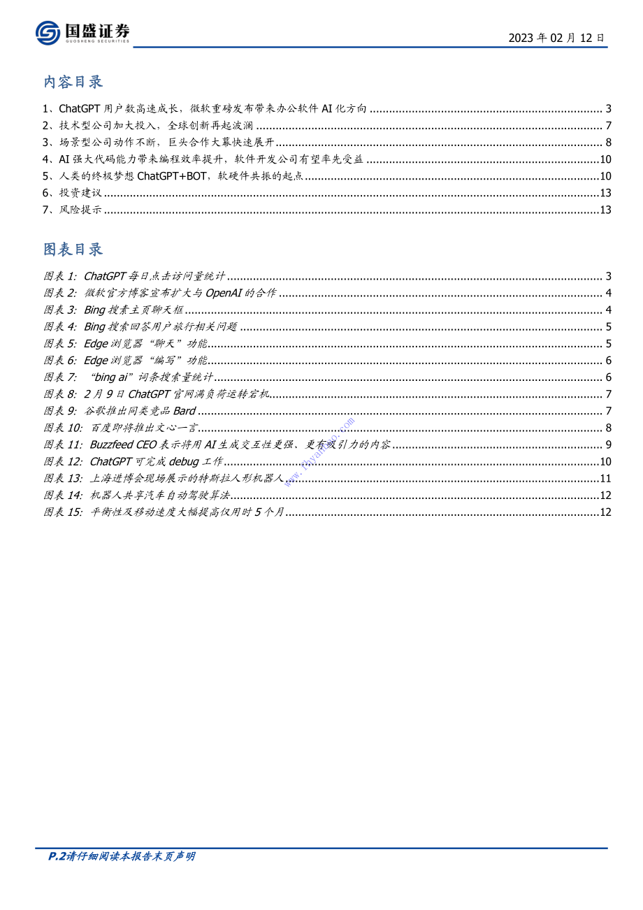 【国盛证券】ChatGPT应用再展望 2.pdf_第3页