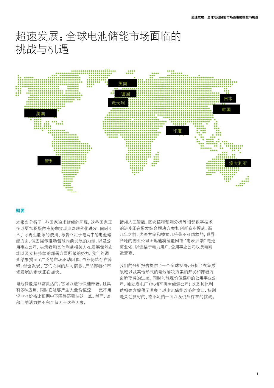 德勤-超速发展：全球电池储能市场面临的挑战与机遇-2018.12-30页.pdf_第3页