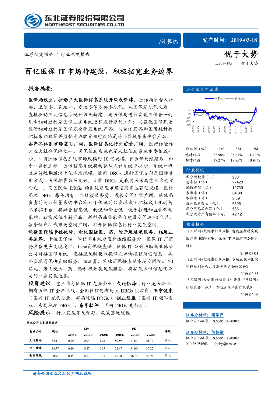 计算机行业：百亿医保IT市场待建设积极拓宽业务边界-20190318-东北证券-26页.pdf_第1页