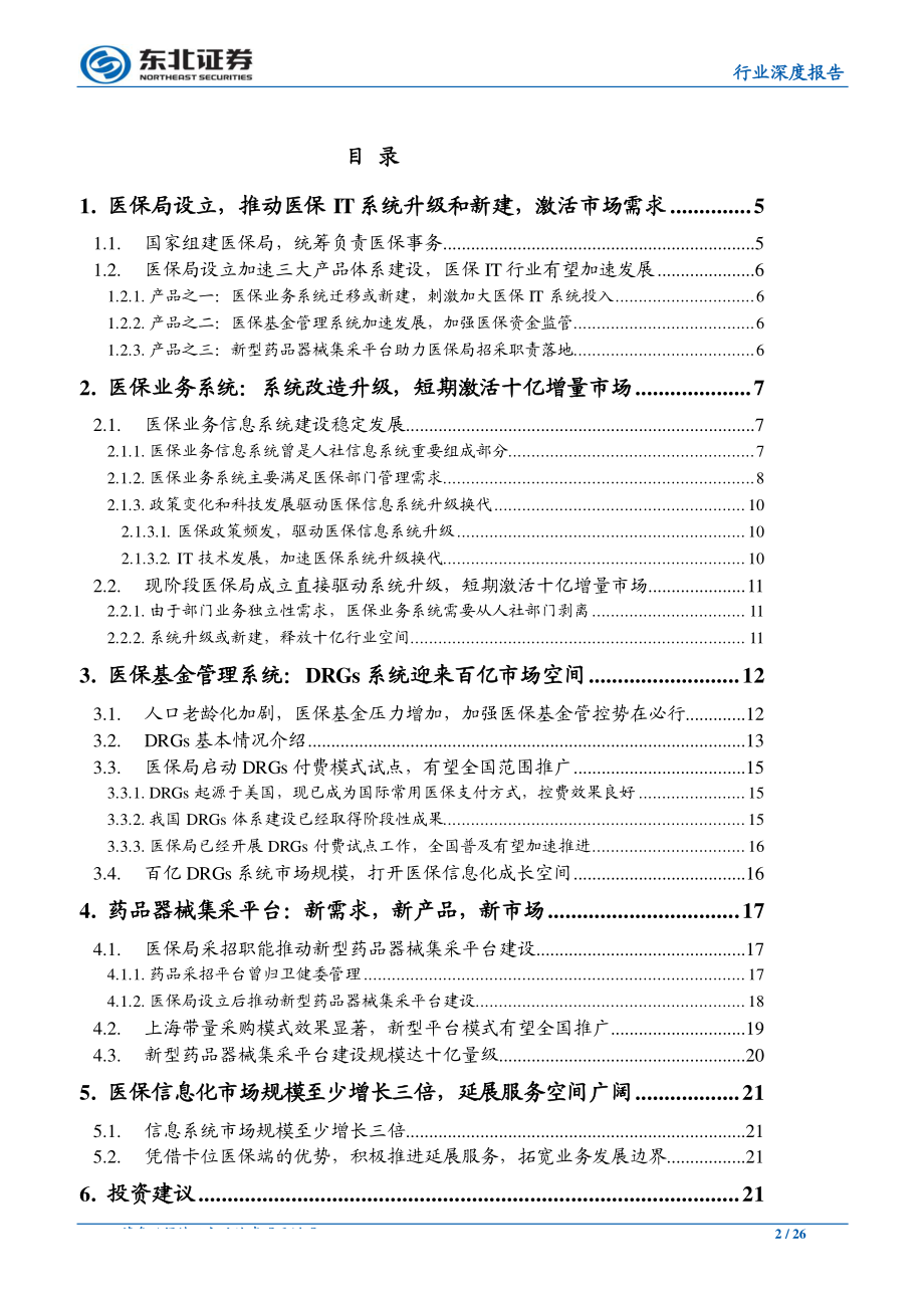 计算机行业：百亿医保IT市场待建设积极拓宽业务边界-20190318-东北证券-26页.pdf_第3页