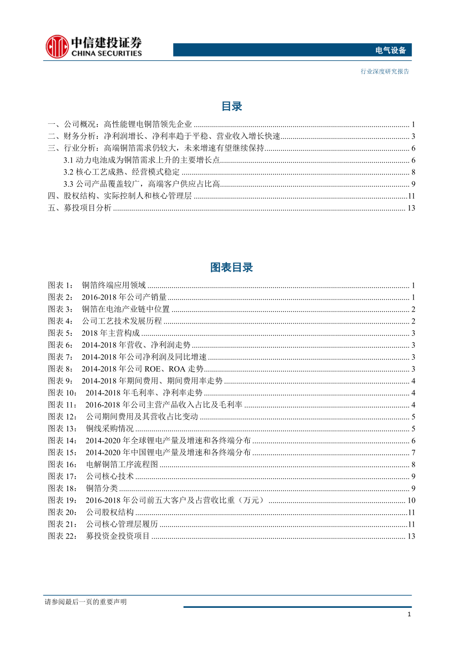 电气设备行业科创板系列之二：嘉元科技高性能电解铜箔领跑者-20190429-中信建投-17页.pdf_第3页