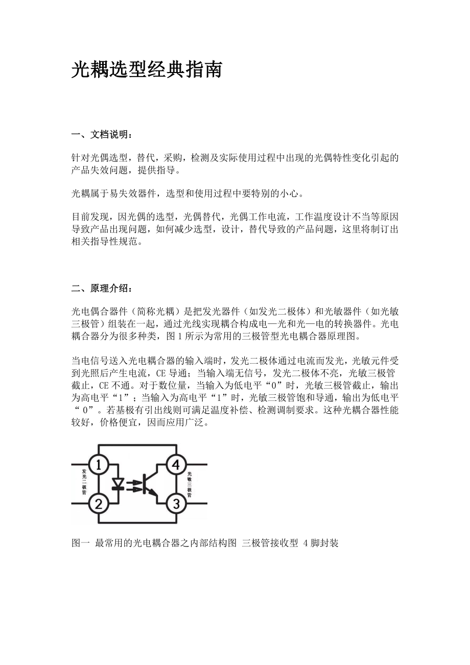 光耦选型经典指南.pdf_第1页